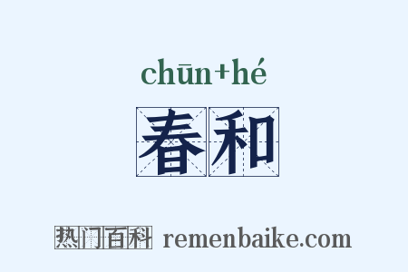 春和是什么意思的图片